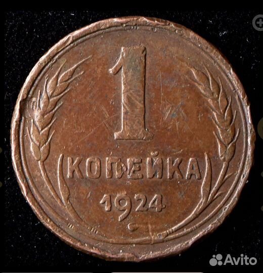 1 коп.1924,перепутка,шт. 20 коп.1924,Редкая