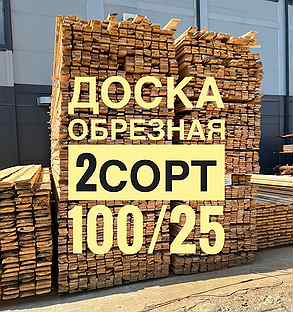 Доска обрезная2сорт 100/25