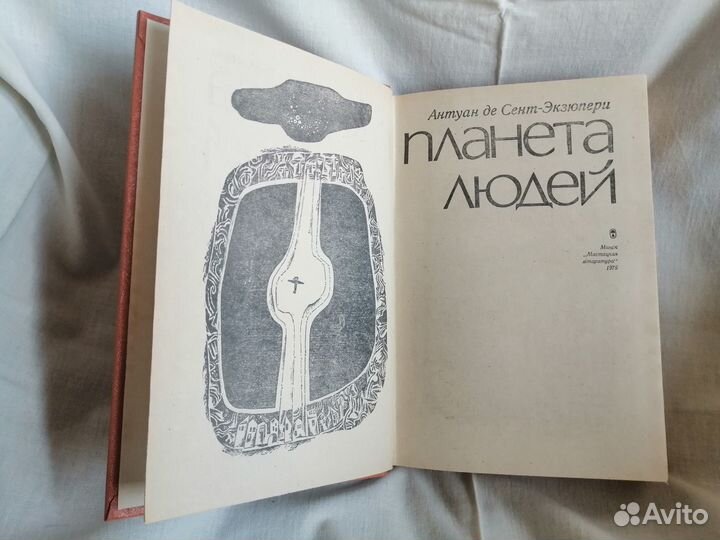 Антуан де Сент-Экзюпери