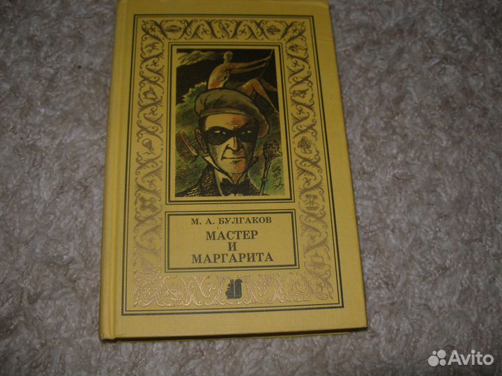 Булгаков.Мастер и Маргарита (ил.Мосиенко)