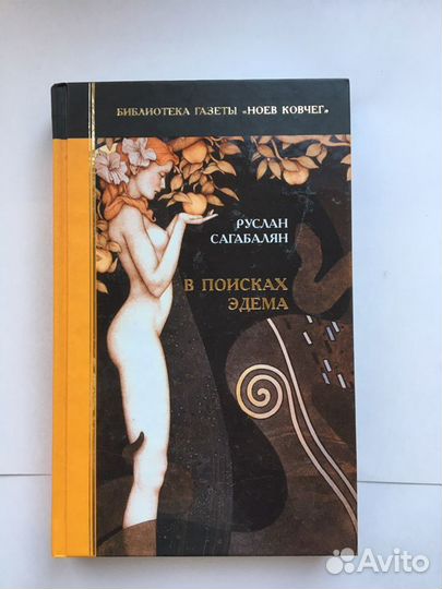 Руслан Сагабалян в поисках Эдема