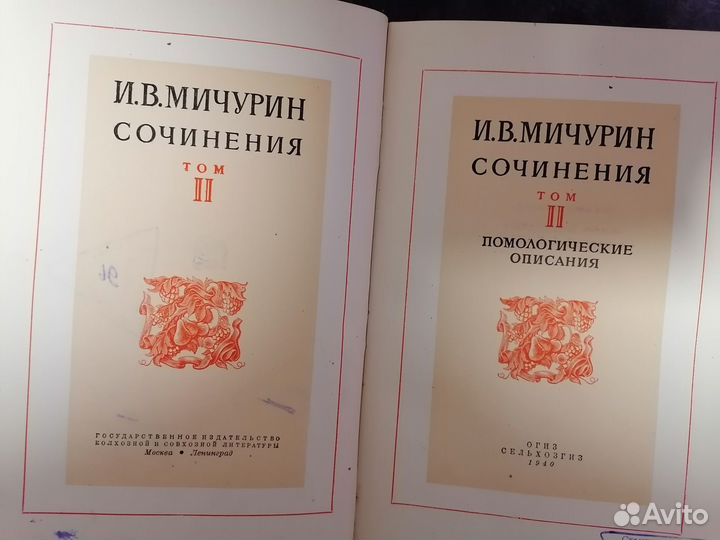И.В. Мичурин - Избранное.1940г. Тома 2,3+ доп. том