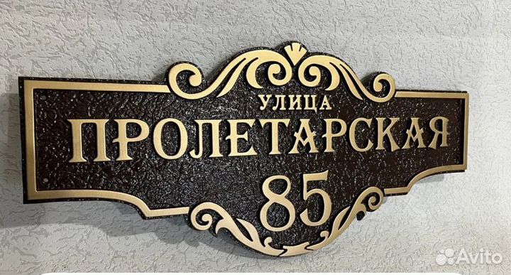 Адресная табличка на забор или дом из металла