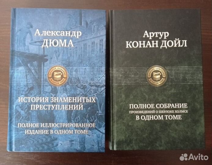 Книги Артура Дойл и Александра Дюма