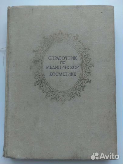 Справочник по медицинской косметике 1975 г