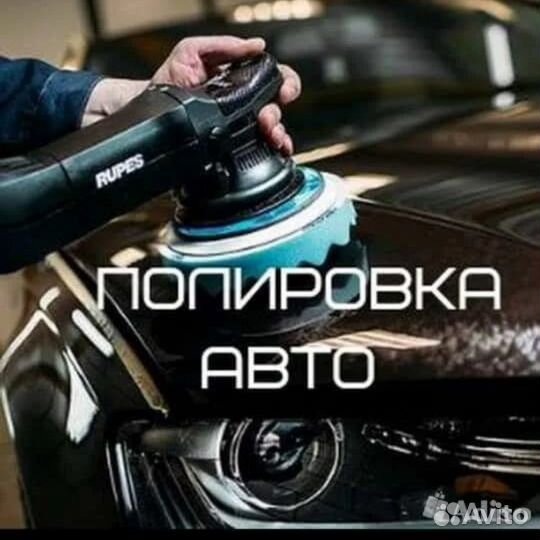Полировка, химчистка авто