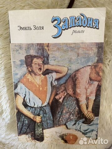 Книга Эмиля Золя Западня
