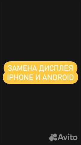 Замена дисплея iPhone, Samsung, Xiaomi, Honor и др