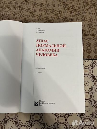 Атлас нормальной анатомии человека Сапин