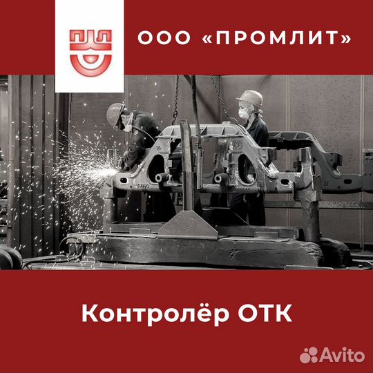 Контролер отк в литейном производстве