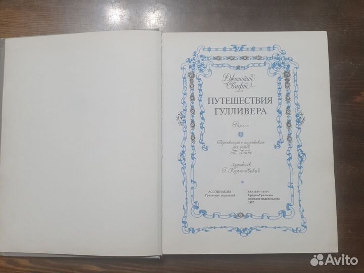 Книга Джонатан Свифт Путешествие Гулливера