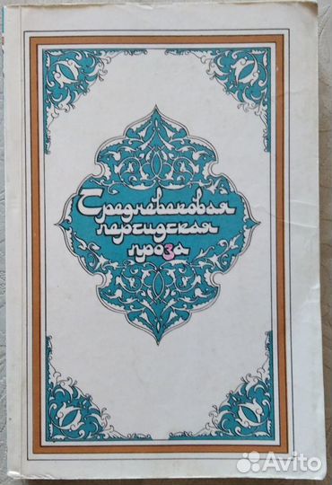 Средневековая персидская проза