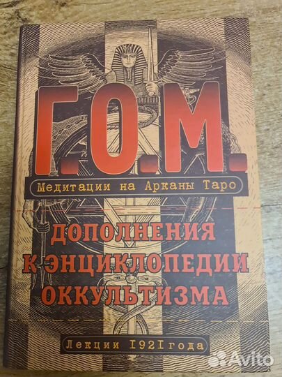 Г.О.М. Дополнения к энциклопедии оккультизма