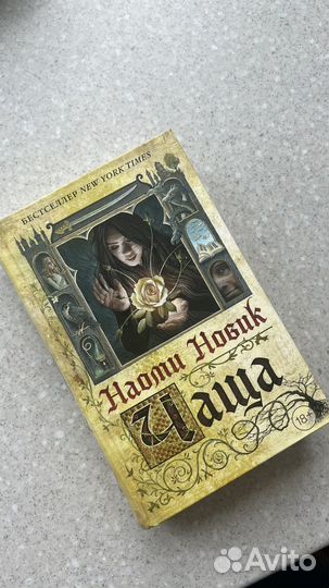 Чаща. Наоми Новик