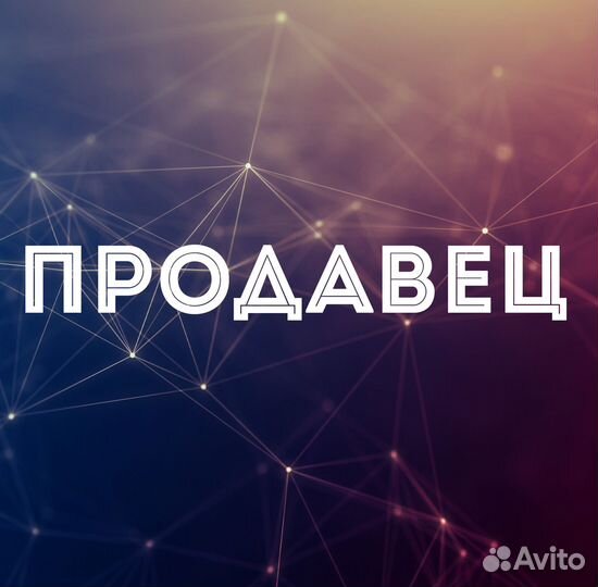 Продавец\Выкладка товара (Навля )
