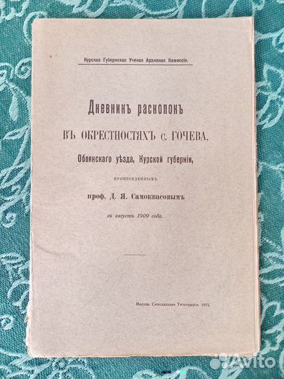 Книга 1915 дневник раскопок Археология Курск