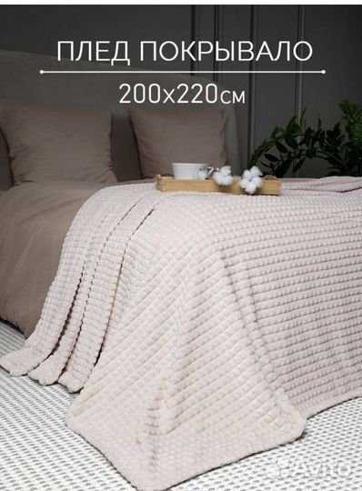 Плед покрывало