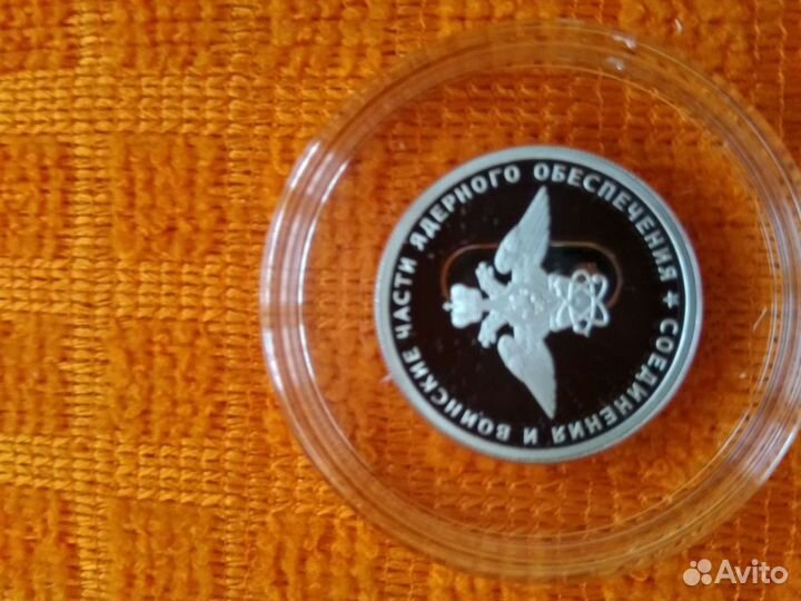 1 рубль 2019г Соединения и воинские части ядерного