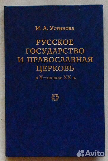 Устинова. Русское государство и православная