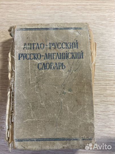 Англо-русский Русско-английский словарь