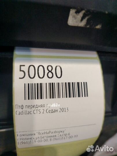 Птф передняя правая Cadillac Cts 2 купе 2013