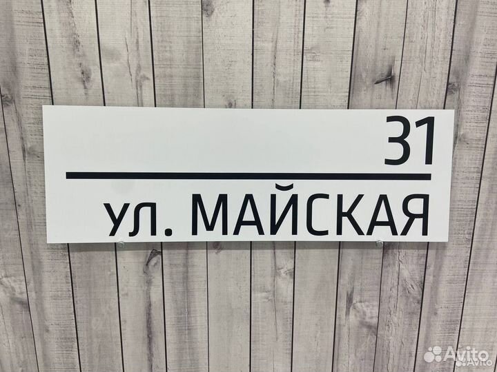 Табличка на дом / сад