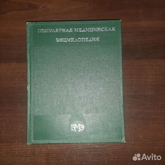 Энциклопедии Советская, Москва, Медицинская