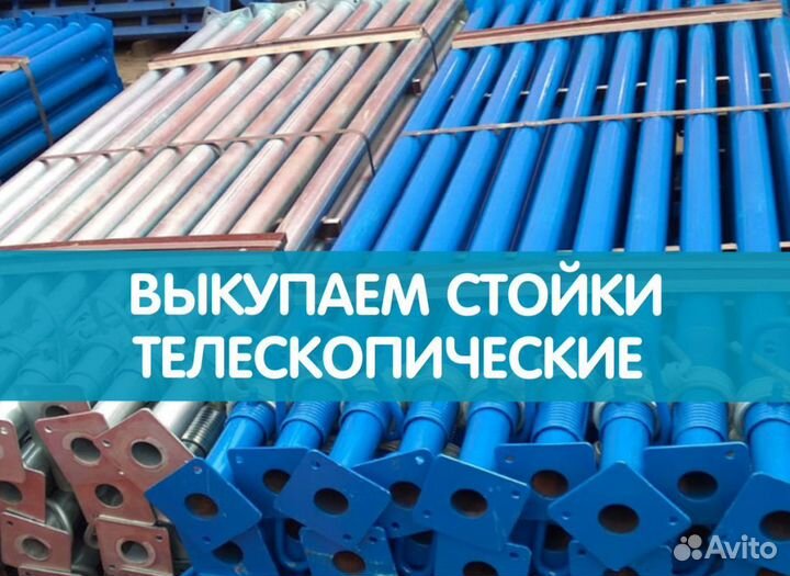 Стойки телескопические продажа и аренда