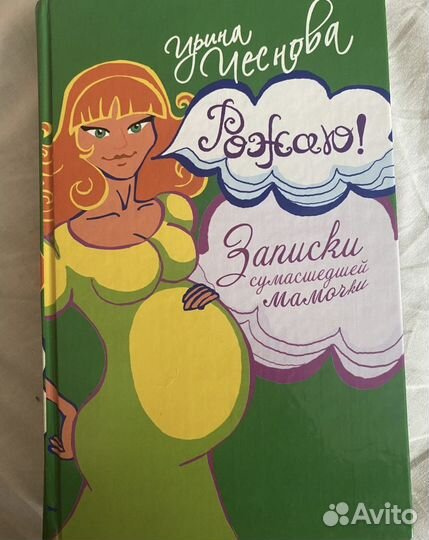 Книга Рожаю Записки сумасшедшей мамочки