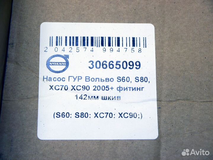 Насос гур Вольво S60 S80 XC70 XC90 фитинг 142мм шк