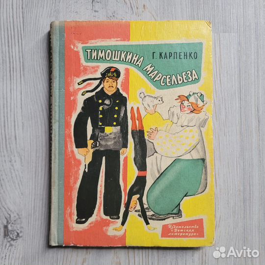 Тимошкина марсельеза. Карпенко. 1967 г