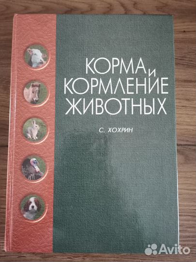 Корма и кормление животных