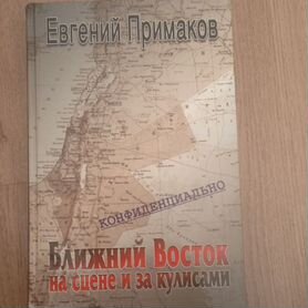 Е. Примаков. Ближний восток на сцене и за кулисами