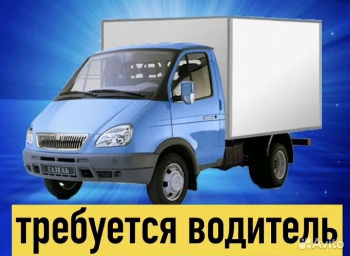 Водитель на газель