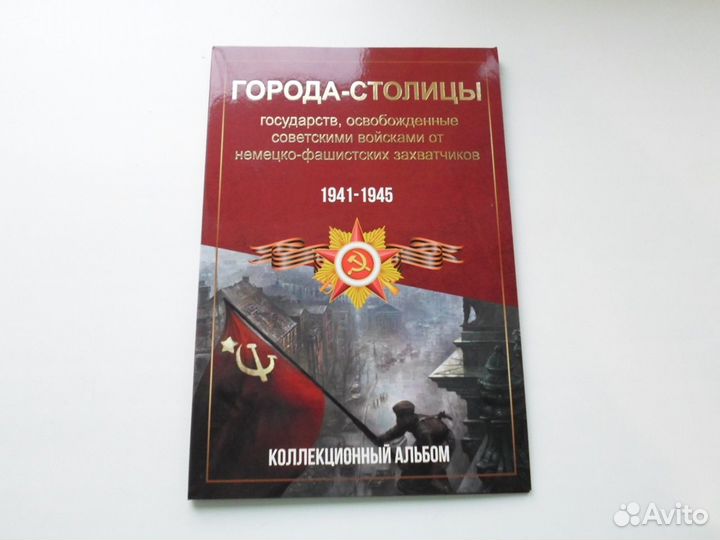 Города-столицы набор 14 монет в альбоме