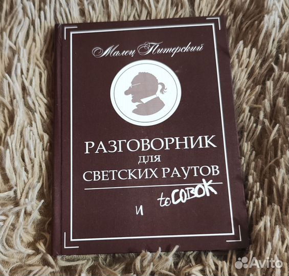 Разговорник для светских раутов и тусовок