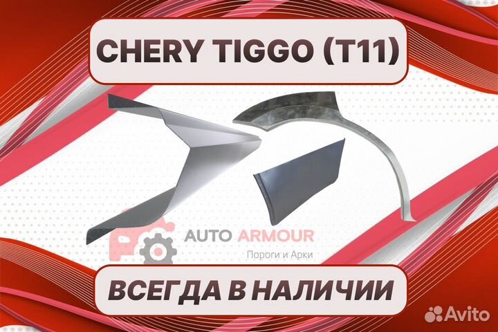 Пороги Chery Tiggo ремонтные кузовные