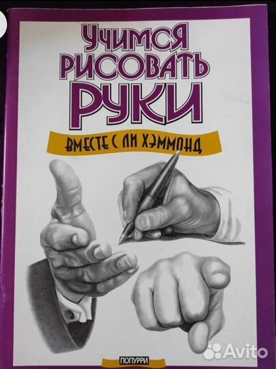 Учимся рисовать руки. Ли Хэммонд