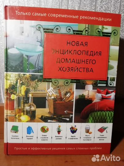 Новая энциклопедия домашнего хозяйства