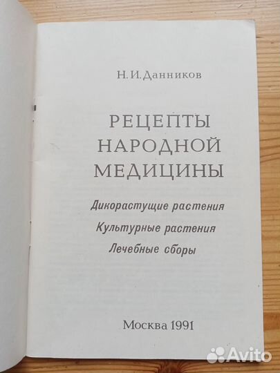 Рецепты народной медицины. Н.И. Данников. 1991 год