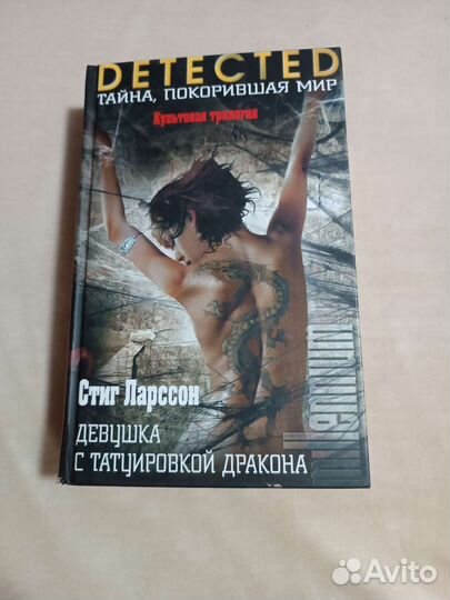 Девушка с татуировкой дракона. Стиг Ларссен