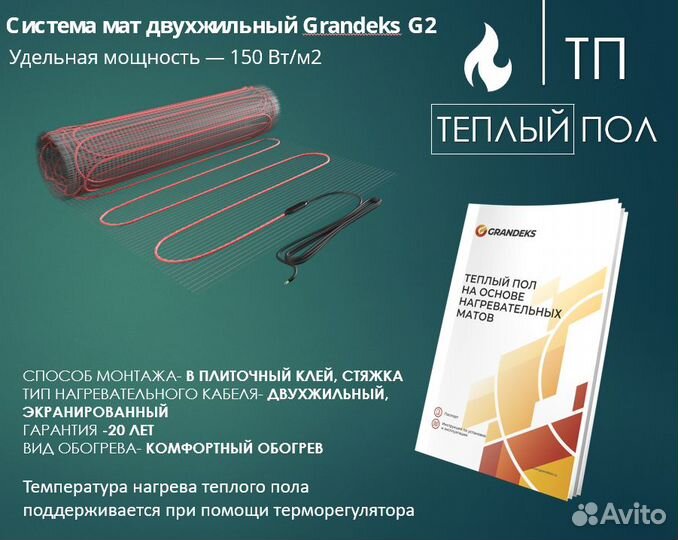 Теплый пол Grandeks 8,0м2, 1200Вт