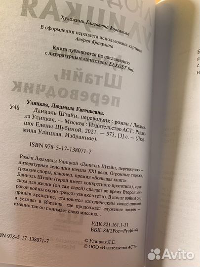 Даниэль Штайн, переводчик - Л. Улицкая