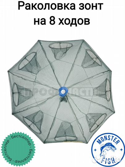 Раколовка зонт 8 входов