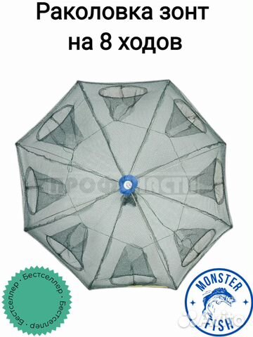 Раколовка зонт 8 входов