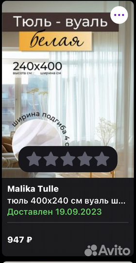 Тюль вуаль 240 на 400