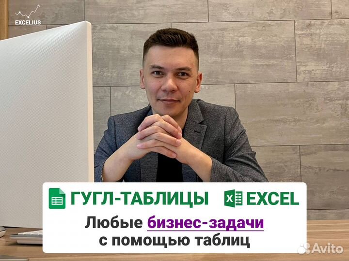 Автоматизация Excel, гугл-таблиц. Формулы, скрипты