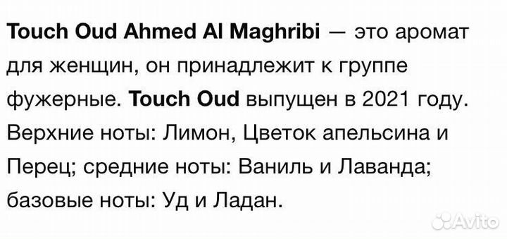 Парфюм Touch oud Ahmed