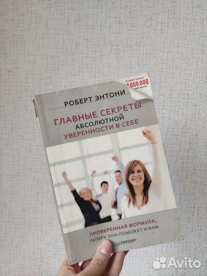 Главные секреты абсолютной уверенности в себе
