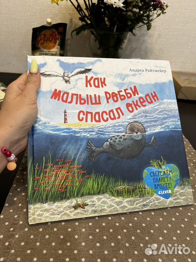 Книжка как малыш робби спасал океан